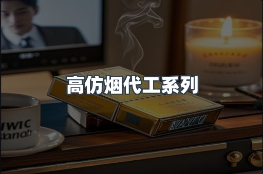 高仿烟代工系列